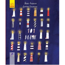 Книга 101 маяк - Оксана Лущевська Ранок (9786170951403)