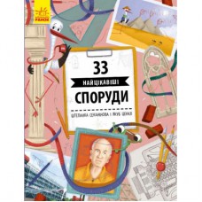 Книга 33 найцікавіші споруди - Штепанка Секанінова Ранок (9786170956446)