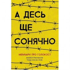 Книга А десь ще сонячно: мемуари про Голокост - Майкл Ґрюнбаум Ранок (9786170957443)