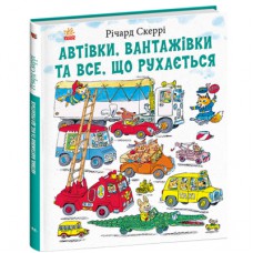 Книга Автівки, вантажівки та все, що рухається - Річард Скеррі Ранок (9786170997838)