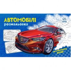 Книга Автомобілі. Розмальовка Ранок (9789667515201)
