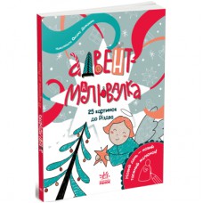 Книга Адвент-малювалка: 25 картинок до Різдва Ранок (9786170984432)