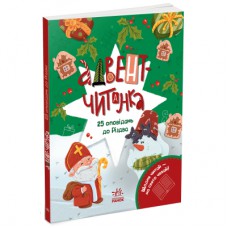 Книга Адвент-читанка: 25 оповідань до Різдва Ранок (9786170995339)