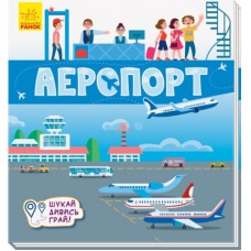 Книга Аеропорт. Шукай, дивись, грай! Ранок (9789667495282)