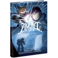 Книга Амулет. Прокляття хранительки каменя. Книга 2 - Кадзу Кібуїші Ранок (9786170981165)