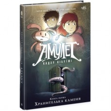 Книга Амулет. Хранителька каменя. Книга 1 - Кадзу Кібуїші Ранок (9786170981158)