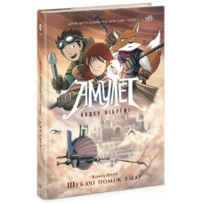 Книга Амулет. Шукачі поміж хмар. Книга 3 - Кадзу Кібуїші Ранок (9786170981172)