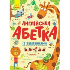 Книга Англійська абетка із завданнями Ранок (9789667495459)