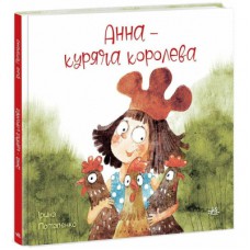 Книга Анна - куряча королева - Ірина Потапенко Ранок (9786170988829)