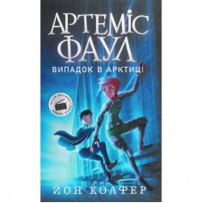 Книга Артеміс Фаул. Випадок в Арктиці. Книга 2 - Йон Колфер Ранок (9786170968500)