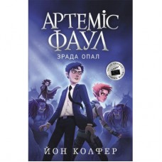 Книга Артеміс Фаул. Зрада Опал. Книга 4 - Йон Колфер Ранок (9786170968524)