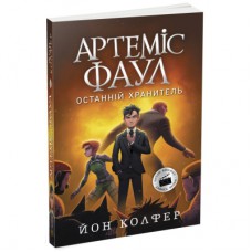 Книга Артеміс Фаул. Останній хранитель. Книга 8 - Йон Колфер Ранок (9786170968562)
