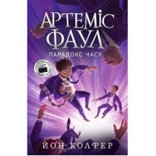 Книга Артеміс Фаул. Парадокс часу. Книга 6 - Йон Колфер Ранок (9786170968548)