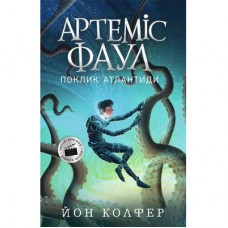 Книга Артеміс Фаул. Поклик Атлантиди. Книга 7 - Йон Колфер Ранок (9786170968555)