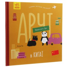 Книга Арчі в Китаї - Наталія Чуб Ранок (9786170960641)