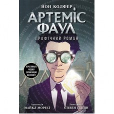 Комікс Артеміс Фаул. Графічний роман - Йон Колфер Ранок (9786170967701)