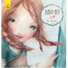 Книга Баба-Яга - Ен Лейсен Ранок (9786170944467)