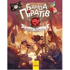 Книга Банда Піратів. Атака піраньї - Олівер Дюпен Ранок (9786170937391)