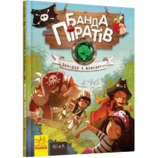Книга Банда Піратів. Історія з діамантом - Жюльєтт Парашині-Дені Ранок (9786170923462)