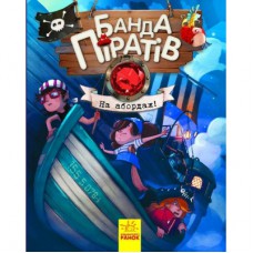 Книга Банда Піратів. На абордаж - Жюльєтт Парашині-Дені Ранок (9786170937421)