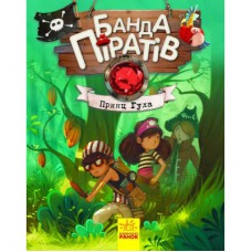 Книга Банда Піратів. Принц Гула - Олівер Дюпен Ранок (9786170937407)