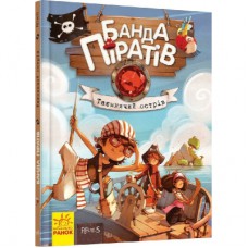 Книга Банда Піратів. Таємничий острів - Жюльєтт Парашині-Дені Ранок (9786170923448)