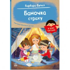 Книга Я вже читаю. Баночка страху - Барбара Супел Ранок (9786170993656)