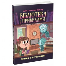 Книга Бібліотека з привидами. Привид о п'ятій годині. Книга 4 - Дорі Гіллестад Батлер Ранок (9786170984593)