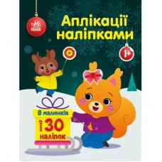 Книга Білченя. Аплікації наліпками Ранок (9789667510565)