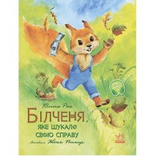 Книга Білченя, яке шукало свою справу - Юліта Ран Ранок (9786170968203)
