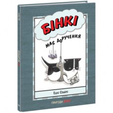 Книга Бінкі має доручення - Ешлі Спайрс Ранок (9786170980205)