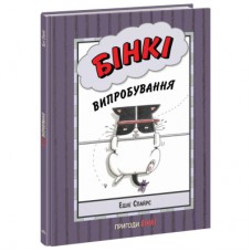 Книга Бінкі. Випробування - Ешлі Спайрс Ранок (9786170980199)