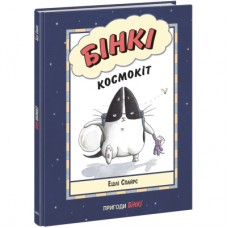 Книга Бінкі. Космокіт - Ешлі Спайрс Ранок (9786170980175)