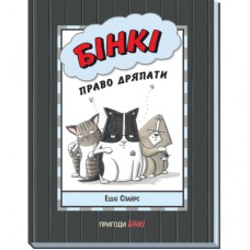 Книга Бінкі. Право дряпати - Ешлі Спайрс Ранок (9786170980212)