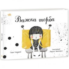 Книга Важка торба - Сара Серджей Ранок (9786170985347)