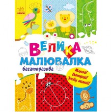 Книга Велика багаторазова малювалка Ранок (9786170961723)