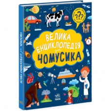 Книга Велика енциклопедія для чомусика Ранок (9786170976307)