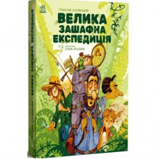 Книга Велика зашафна експедиція - Станіслав Соловінський Ранок (9786170989703)