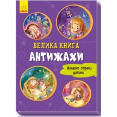 Книга Велика книга. Антижахи. Долаємо страхи дитини - Геннадій Меламед Ранок (9789667496975)
