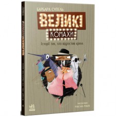 Книга Великі комахи. Історія тих, хто відростив крила - Барбара Супель Ранок (9786170991270)