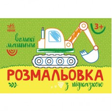 Книга Розмальовка з підказкою. Великі машини Ранок (9789667513887)