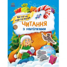 Книга Читання з наліпками. Весела хуртовина - Г. Макуліна Ранок (9786170980076)