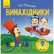 Книга Такі дивовижні винахідники - К. Трофимова Ранок (9786170949950)
