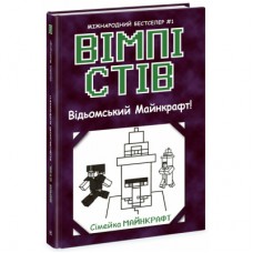 Книга Вімпі Стів. Відьомський Майнкрафт! Книга 7 Ранок (9786170985644)