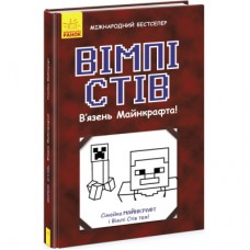 Книга Вімпі Стів. В`язень Майнкрафта! Книга 1 Ранок (9786170950123)