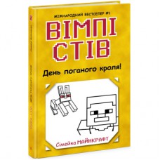 Книга Вімпі Стів. День поганого кроля! Книга 5 Ранок (9786170977311)