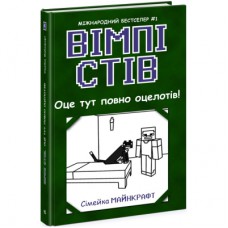 Книга Вімпі Стів. Оце тут повно оцелотів! Книга 4 Ранок (9786170977304)