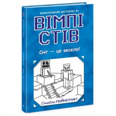 Книга Вімпі Стів. Сніг - це весело! Книга 8 Ранок (9786170985651)