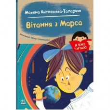 Книга Я вже читаю. Вітання з Марса - Мажена Квітнєвська-Таларчик Ранок (9786170993649)