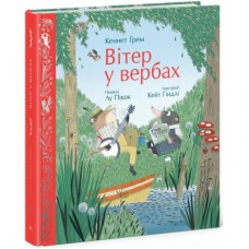 Книга Вітер у вербах - Кеннет Грем Ранок (9786170988867)